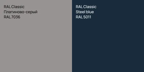 RAL 7036 Платиново-серый vs RAL 5011  Steel blue