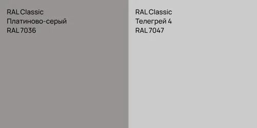 RAL 7036 Платиново-серый vs RAL 7047 Телегрей 4