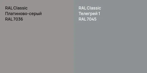 RAL 7036 Платиново-серый vs RAL 7045 Телегрей 1