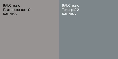 RAL 7036 Платиново-серый vs RAL 7046 Телегрей 2