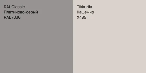 RAL 7036 Платиново-серый vs X485 Кашемир