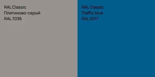 RAL 7036 Платиново-серый vs RAL 5017  Traffic blue