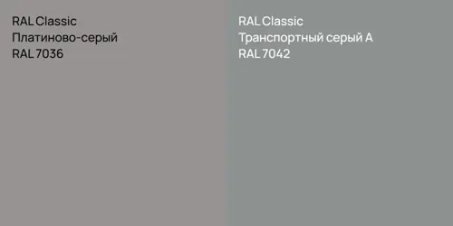 RAL 7036 Платиново-серый vs RAL 7042 Транспортный серый А
