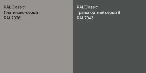 RAL 7036 Платиново-серый vs RAL 7043 Транспортный серый B