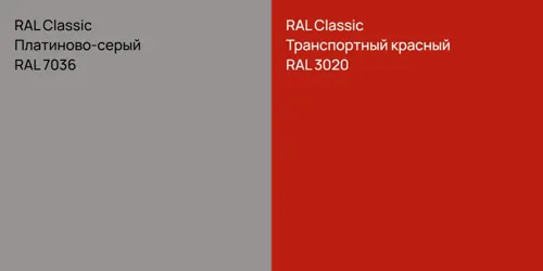 RAL 7036 Платиново-серый vs RAL 3020 Транспортный красный