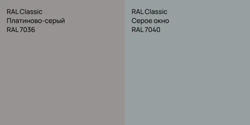 RAL 7036 Платиново-серый vs RAL 7040 Серое окно