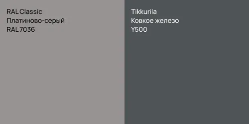 RAL 7036 Платиново-серый vs Y500 Ковкое железо