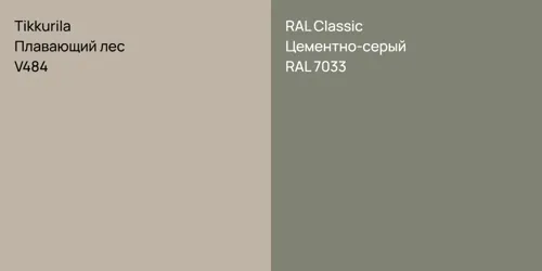 V484 Плавающий лес vs RAL 7033 Цементно-серый