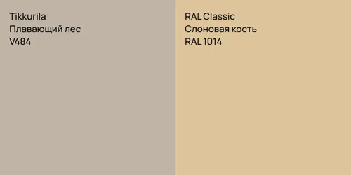 V484 Плавающий лес vs RAL 1014 Слоновая кость