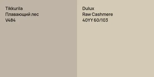 V484 Плавающий лес vs 40YY 60/103 Raw Cashmere