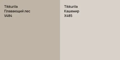 V484 Плавающий лес vs X485 Кашемир