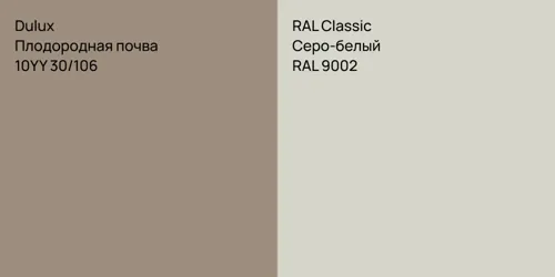 10YY 30/106 Плодородная почва vs RAL 9002 Серо-белый