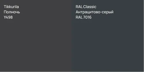 Y498 Полночь vs RAL 7016 Антрацитово-серый