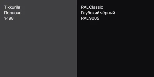 Y498 Полночь vs RAL 9005 Глубокий чёрный