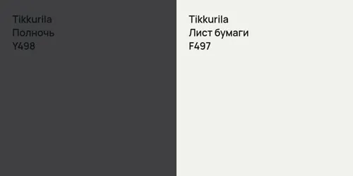 Y498 Полночь vs F497 Лист бумаги