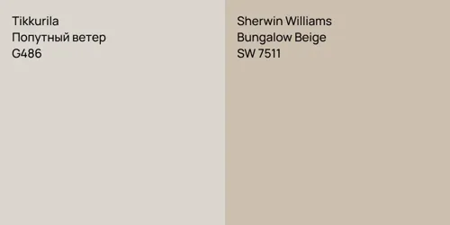 G486 Попутный ветер vs SW 7511 Bungalow Beige