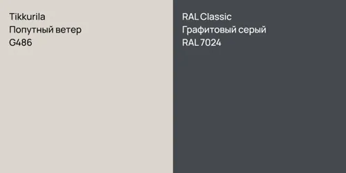 G486 Попутный ветер vs RAL 7024 Графитовый серый