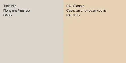 G486 Попутный ветер vs RAL 1015 Светлая слоновая кость
