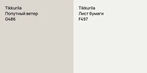 G486 Попутный ветер vs F497 Лист бумаги
