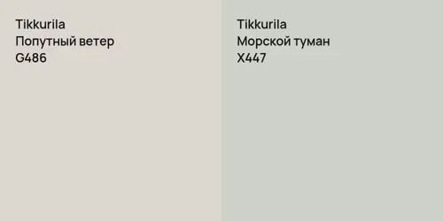 G486 Попутный ветер vs X447 Морской туман