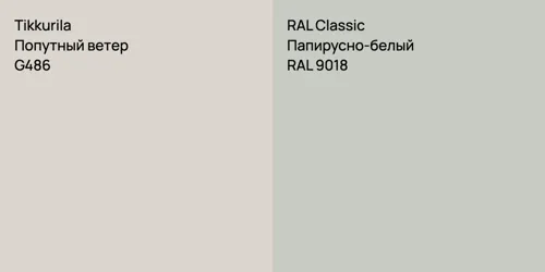 G486 Попутный ветер vs RAL 9018 Папирусно-белый