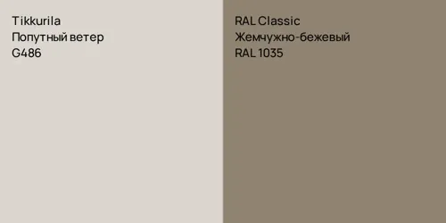 G486 Попутный ветер vs RAL 1035 Жемчужно-бежевый