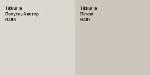 G486 Попутный ветер vs H487 Пемза