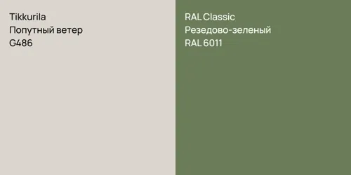 G486 Попутный ветер vs RAL 6011 Резедово-зеленый