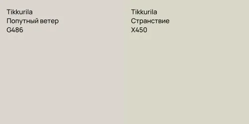 G486 Попутный ветер vs X450 Странствие