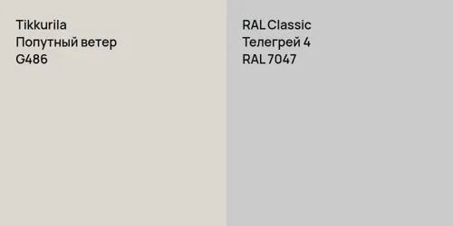 G486 Попутный ветер vs RAL 7047 Телегрей 4