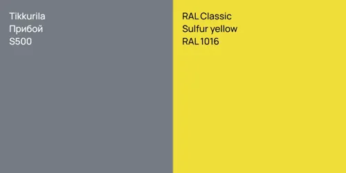 S500 Прибой vs RAL 1016  Sulfur yellow