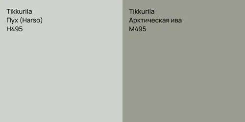 H495 Пух (Harso) vs M495 Арктическая ива