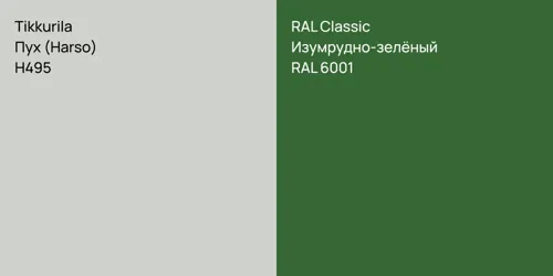 H495 Пух (Harso) vs RAL 6001 Изумрудно-зелёный