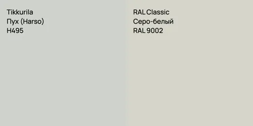 H495 Пух (Harso) vs RAL 9002 Серо-белый