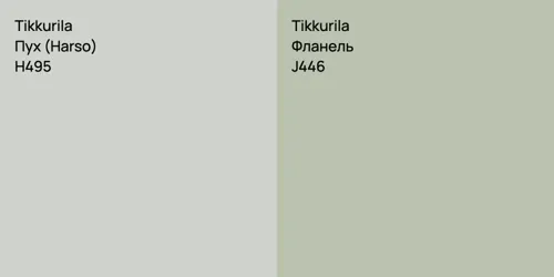 H495 Пух (Harso) vs J446 Фланель