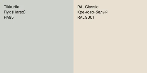 H495 Пух (Harso) vs RAL 9001 Кремово-белый