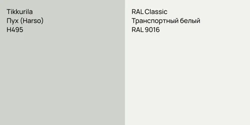 H495 Пух (Harso) vs RAL 9016 Транспортный белый