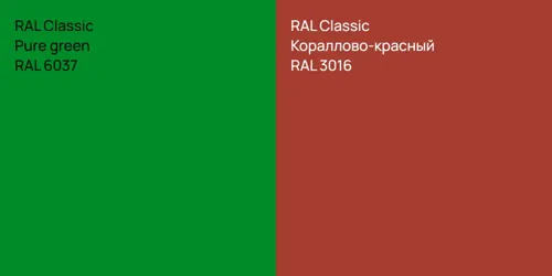 RAL 6037  Pure green vs RAL 3016 Кораллово-красный