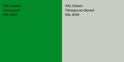 RAL 6037  Pure green vs RAL 9018 Папирусно-белый