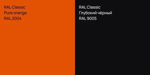 RAL 2004 Pure orange vs RAL 9005 Глубокий чёрный