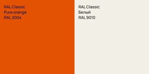 RAL 2004  Pure orange vs RAL 9010 Белый