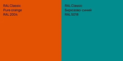RAL 2004  Pure orange vs RAL 5018 Бирюзово-синий