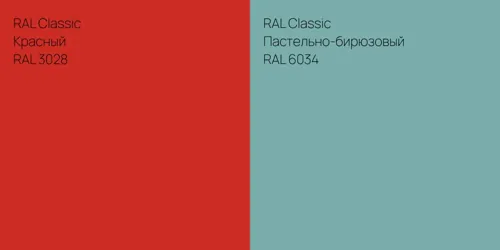 RAL 3028 Красный vs RAL 6034 Пастельно-бирюзовый