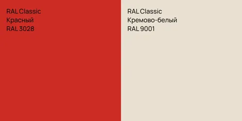 RAL 3028 Красный vs RAL 9001 Кремово-белый