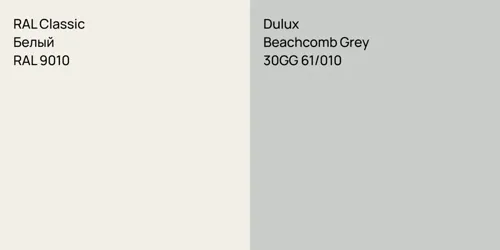 RAL 9010 Белый vs 30GG 61/010 Beachcomb Grey