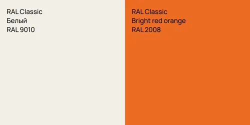 RAL 9010 Белый vs RAL 2008  Bright red orange