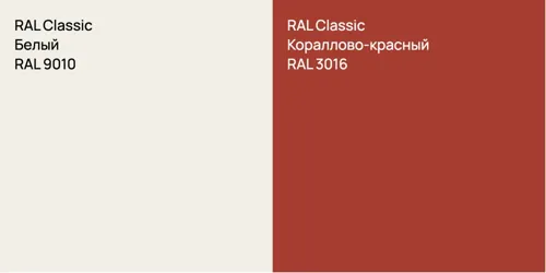 RAL 9010 Белый vs RAL 3016 Кораллово-красный