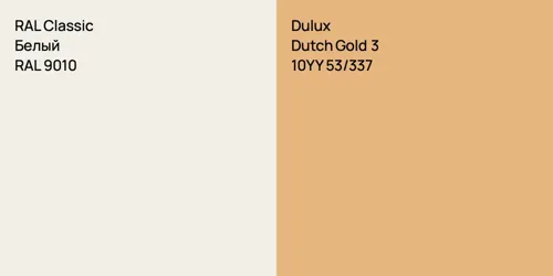RAL 9010 Белый vs 10YY 53/337 Dutch Gold 3