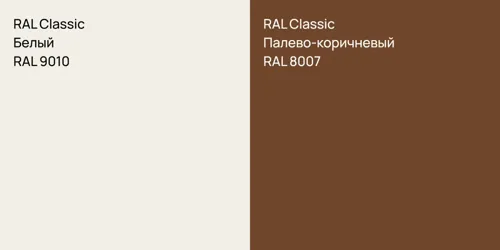 RAL 9010 Белый vs RAL 8007 Палево-коричневый