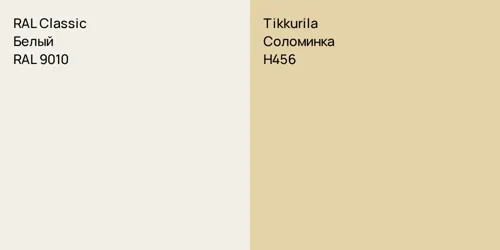RAL 9010 Белый vs H456 Соломинка